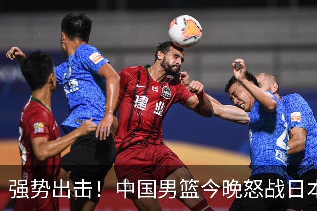 强势出击！中国男篮今晚怒战日本，郭士强仅剩9名徒弟！