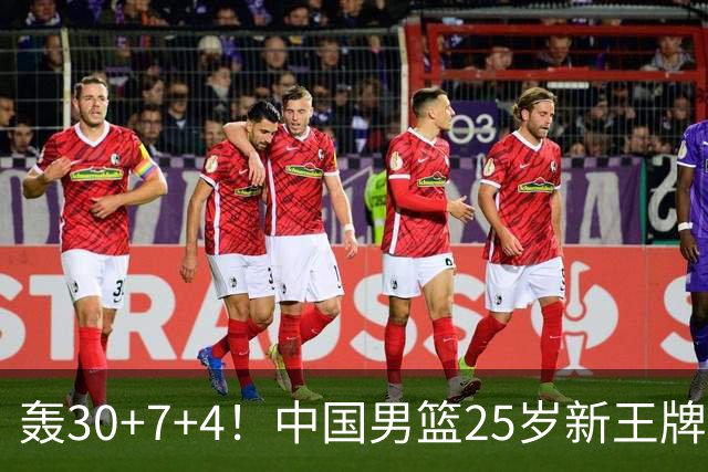 轰30+7+4！中国男篮25岁新王牌崛起：比肩周琦王治郅，亚运冲冠还靠他？