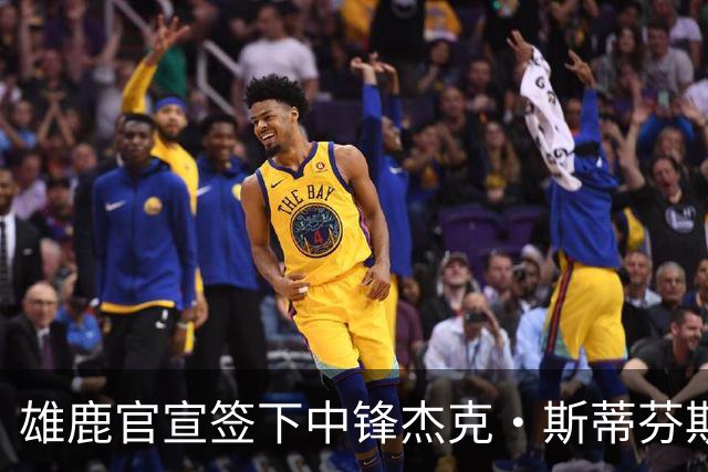 雄鹿官宣签下中锋杰克·斯蒂芬斯！上赛季效力克罗地亚联赛球队！
